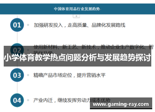 小学体育教学热点问题分析与发展趋势探讨
