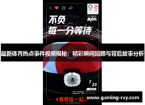 最新体育热点事件视频揭秘：精彩瞬间回顾与背后故事分析
