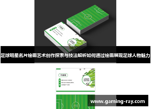 足球明星名片绘画艺术创作探索与技法解析如何通过绘画展现足球人物魅力