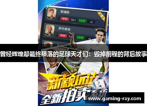 曾经辉煌却最终陨落的足球天才们：毁掉前程的背后故事