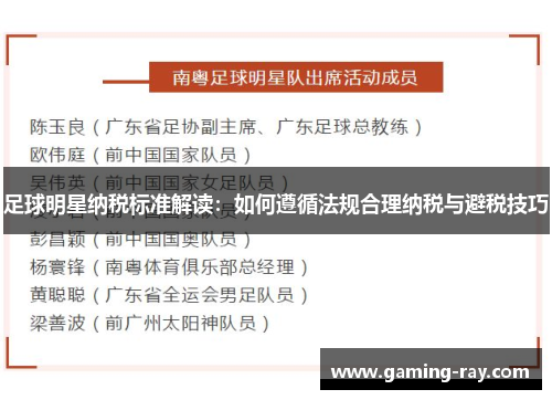 足球明星纳税标准解读:如何遵循法规合理纳税与避税技巧 足球明星纳税标准解读:如何遵循法规合理纳税与避税技巧