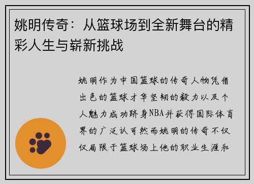 姚明传奇:从篮球场到全新舞台的精彩人生与崭新挑战 姚明传奇:从篮球场到全新舞台的精彩人生与崭新挑战