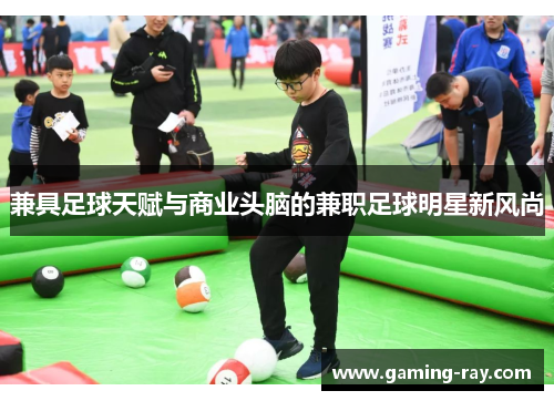 兼具足球天赋与商业头脑的兼职足球明星新风尚