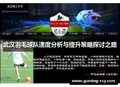武汉羽毛球队速度分析与提升策略探讨之路
