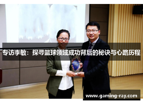 专访李敏：探寻篮球领域成功背后的秘诀与心路历程