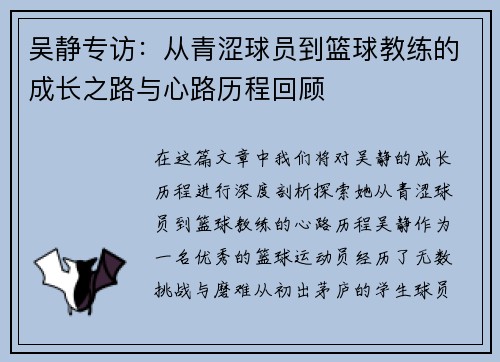 吴静专访：从青涩球员到篮球教练的成长之路与心路历程回顾