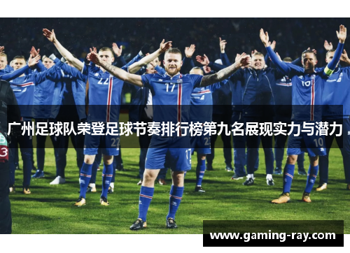 广州足球队荣登足球节奏排行榜第九名展现实力与潜力