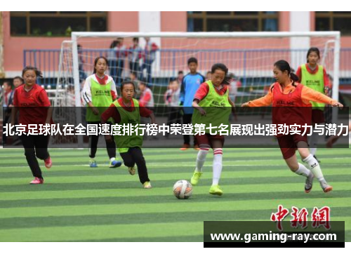 北京足球队在全国速度排行榜中荣登第七名展现出强劲实力与潜力