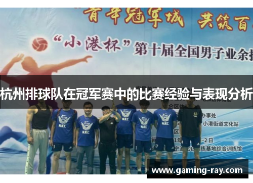 杭州排球队在冠军赛中的比赛经验与表现分析