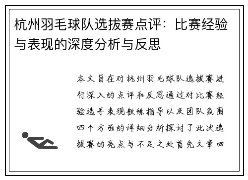 杭州羽毛球队选拔赛点评：比赛经验与表现的深度分析与反思