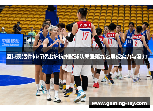 篮球灵活性排行榜出炉杭州篮球队荣登第九名展现实力与潜力