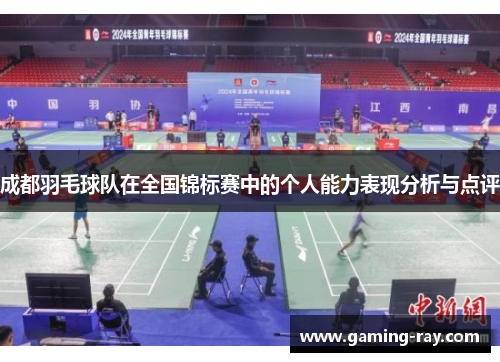 成都羽毛球队在全国锦标赛中的个人能力表现分析与点评