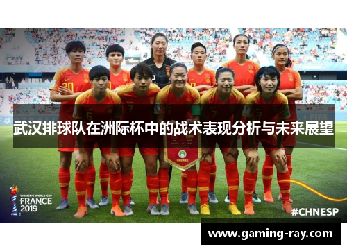 武汉排球队在洲际杯中的战术表现分析与未来展望