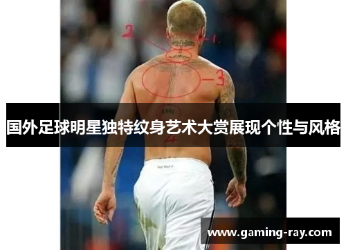 国外足球明星独特纹身艺术大赏展现个性与风格