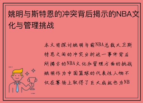 姚明与斯特恩的冲突背后揭示的NBA文化与管理挑战