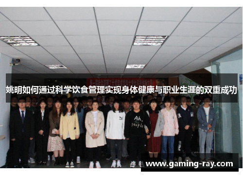 姚明如何通过科学饮食管理实现身体健康与职业生涯的双重成功