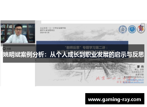 姚明斌案例分析：从个人成长到职业发展的启示与反思