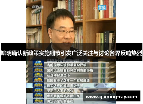 姚明确认新政策实施细节引发广泛关注与讨论各界反响热烈