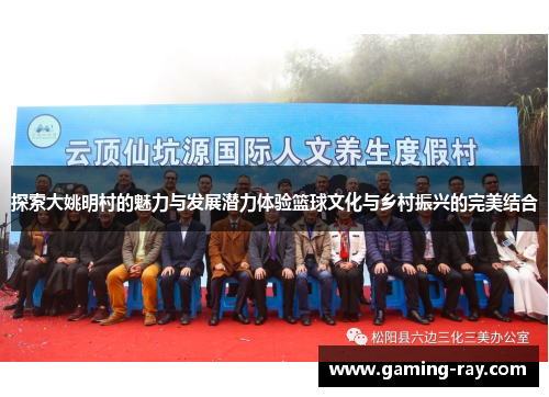 探索大姚明村的魅力与发展潜力体验篮球文化与乡村振兴的完美结合