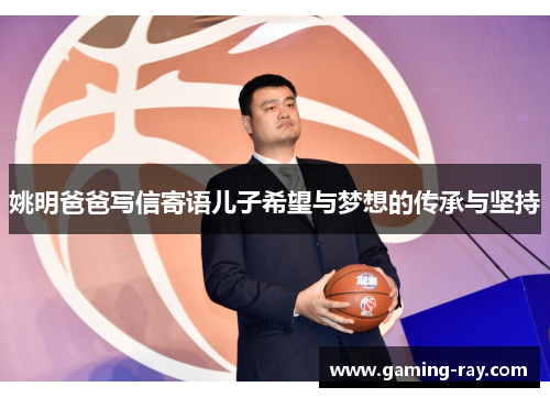 姚明爸爸写信寄语儿子希望与梦想的传承与坚持