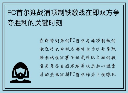 FC首尔迎战浦项制铁激战在即双方争夺胜利的关键时刻