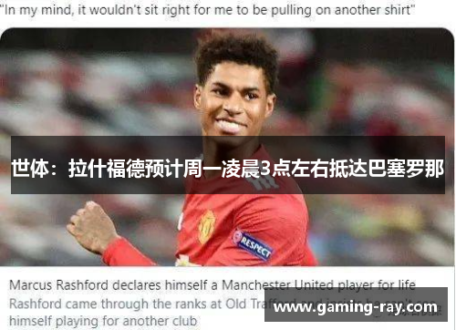 世体：拉什福德预计周一凌晨3点左右抵达巴塞罗那