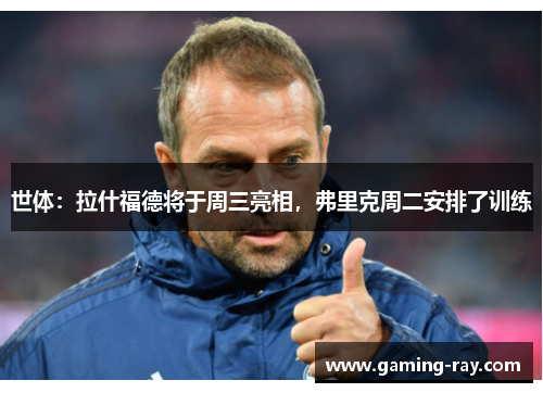 世体:拉什福德将于周三亮相,弗里克周二安排了训练 世体:拉什福德将于周三亮相,弗里克周二安排了训练