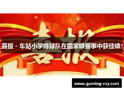 喜报 - 车站小学排球队在国家级赛事中获佳绩！