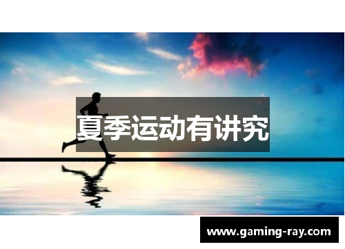 夏季运动有讲究