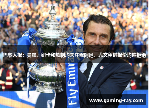 巴黎人报：曼联、纽卡和热刺均关注穆阿尼，尤文租借报价均遭拒绝