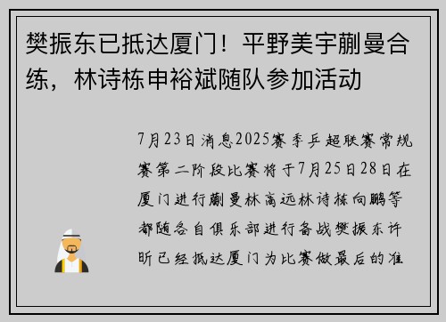 樊振东已抵达厦门!平野美宇蒯曼合练,林诗栋申裕斌随队参加活动 樊振东已抵达厦门!平野美宇蒯曼合练,林诗栋申裕斌随队参加活动