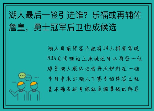 湖人最后一签引进谁?乐福或再辅佐詹皇,勇士冠军后卫也成候选 湖人最后一签引进谁?乐福或再辅佐詹皇,勇士冠军后卫也成候选