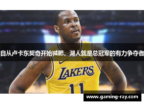 自从卢卡东契奇开始减肥，湖人就是总冠军的有力争夺者