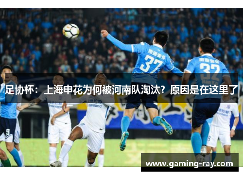 足协杯：上海申花为何被河南队淘汰？原因是在这里了