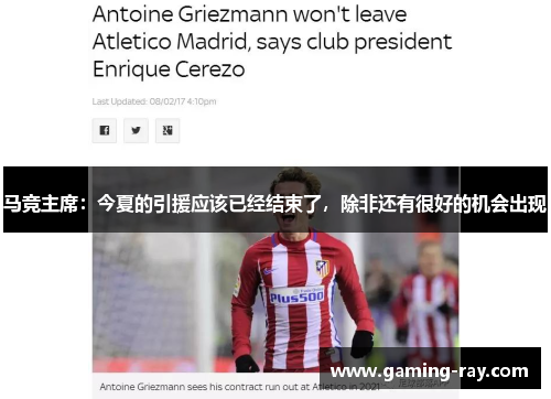 马竞主席:今夏的引援应该已经结束了,除非还有很好的机会出现 马竞主席:今夏的引援应该已经结束了,除非还有很好的机会出现