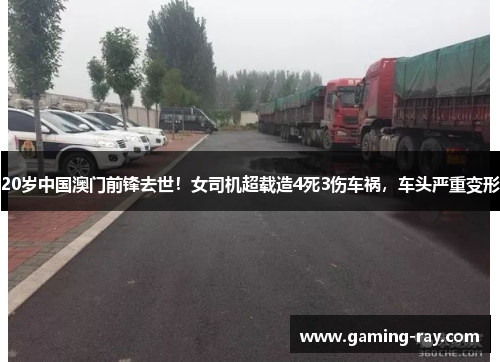 20岁中国澳门前锋去世!女司机超载造4死3伤车祸,车头严重变形 20岁中国澳门前锋去世!女司机超载造4死3伤车祸,车头严重变形