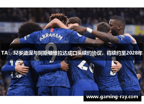 TA:32岁迪涅与阿斯顿维拉达成口头续约协议,将续约至2028年 TA:32岁迪涅与阿斯顿维拉达成口头续约协议,将续约至2028年