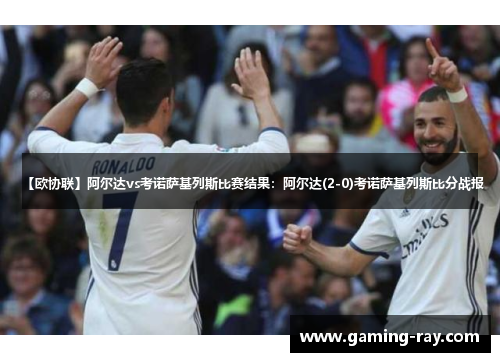 【欧协联】阿尔达vs考诺萨基列斯比赛结果:阿尔达(2-0)考诺萨基列斯比分战报 【欧协联】阿尔达vs考诺萨基列斯比赛结果:阿尔达(2-0)考诺萨基列斯比分战报