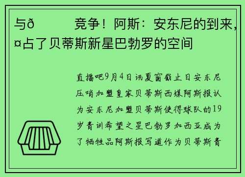 与🐐竞争!阿斯:安东尼的到来,挤占了贝蒂斯新星巴勃罗的空间 与🐐竞争!阿斯:安东尼的到来,挤占了贝蒂斯新星巴勃罗的空间