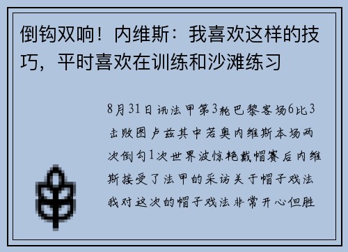 倒钩双响!内维斯:我喜欢这样的技巧,平时喜欢在训练和沙滩练习 倒钩双响!内维斯:我喜欢这样的技巧,平时喜欢在训练和沙滩练习