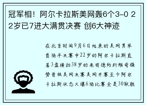 冠军相！阿尔卡拉斯美网轰6个3-0 22岁已7进大满贯决赛 创6大神迹