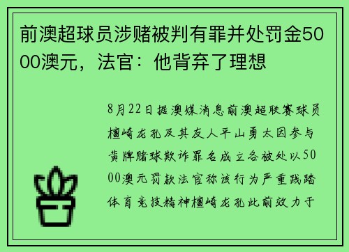 前澳超球员涉赌被判有罪并处罚金5000澳元,法官:他背弃了理想 前澳超球员涉赌被判有罪并处罚金5000澳元,法官:他背弃了理想