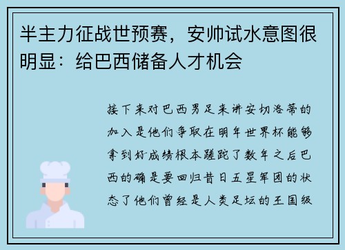 半主力征战世预赛,安帅试水意图很明显:给巴西储备人才机会 半主力征战世预赛,安帅试水意图很明显:给巴西储备人才机会