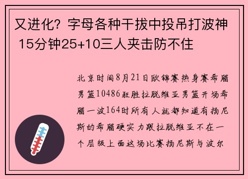 又进化？字母各种干拔中投吊打波神 15分钟25+10三人夹击防不住