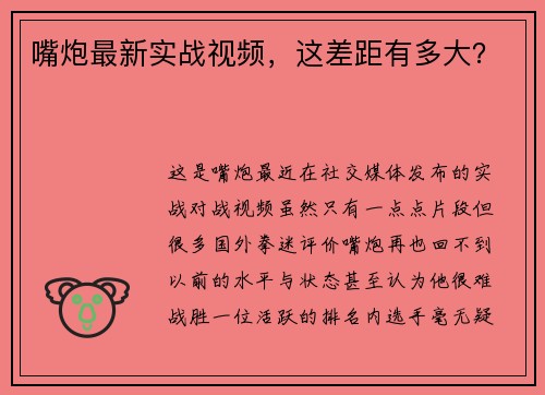 嘴炮最新实战视频，这差距有多大？