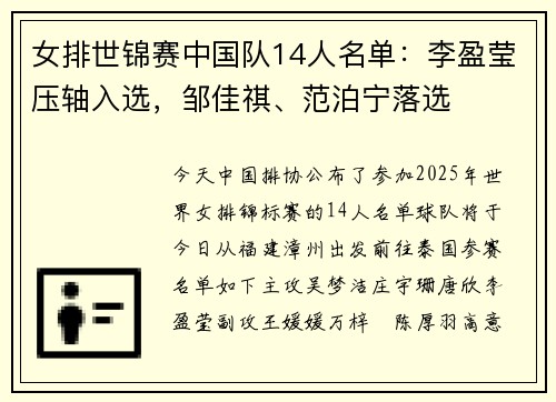 女排世锦赛中国队14人名单:李盈莹压轴入选,邹佳祺、范泊宁落选 女排世锦赛中国队14人名单:李盈莹压轴入选,邹佳祺、范泊宁落选