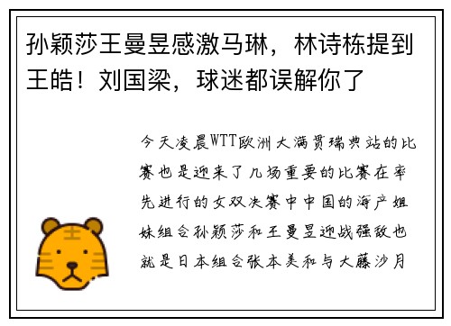 孙颖莎王曼昱感激马琳，林诗栋提到王皓！刘国梁，球迷都误解你了
