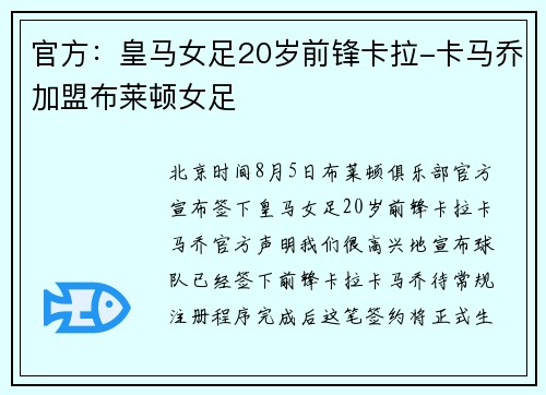 官方:皇马女足20岁前锋卡拉-卡马乔加盟布莱顿女足 官方:皇马女足20岁前锋卡拉-卡马乔加盟布莱顿女足