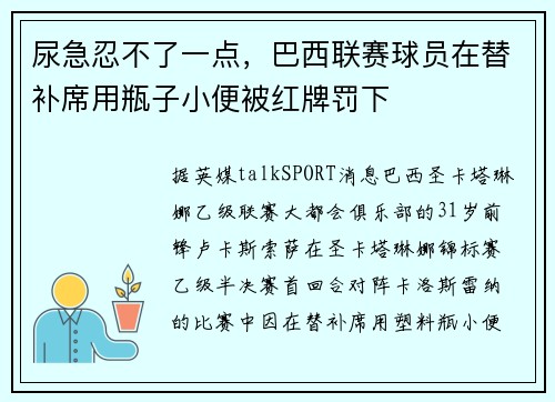 尿急忍不了一点，巴西联赛球员在替补席用瓶子小便被红牌罚下