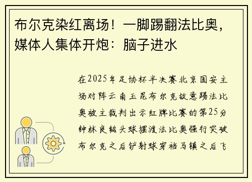 布尔克染红离场！一脚踢翻法比奥，媒体人集体开炮：脑子进水
